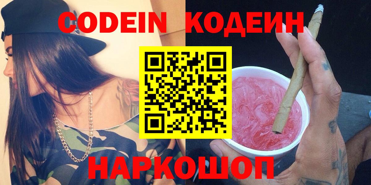 Кодеиновый сироп Lean Purple Drank Камышин